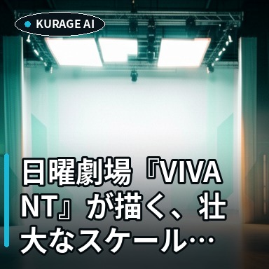 日曜劇場『VIVANT』が描く、壮大なスケールと謎に満ちた物語の幕開けのサムネイル