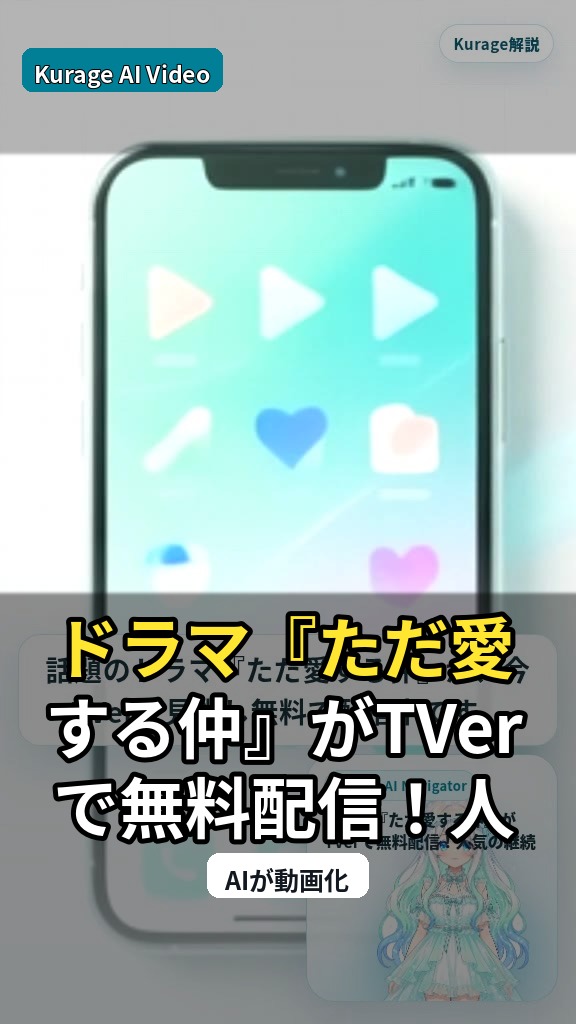 ドラマ『ただ愛する仲』がTVerで無料配信！人気の継続的な注目度を考察のサムネイル