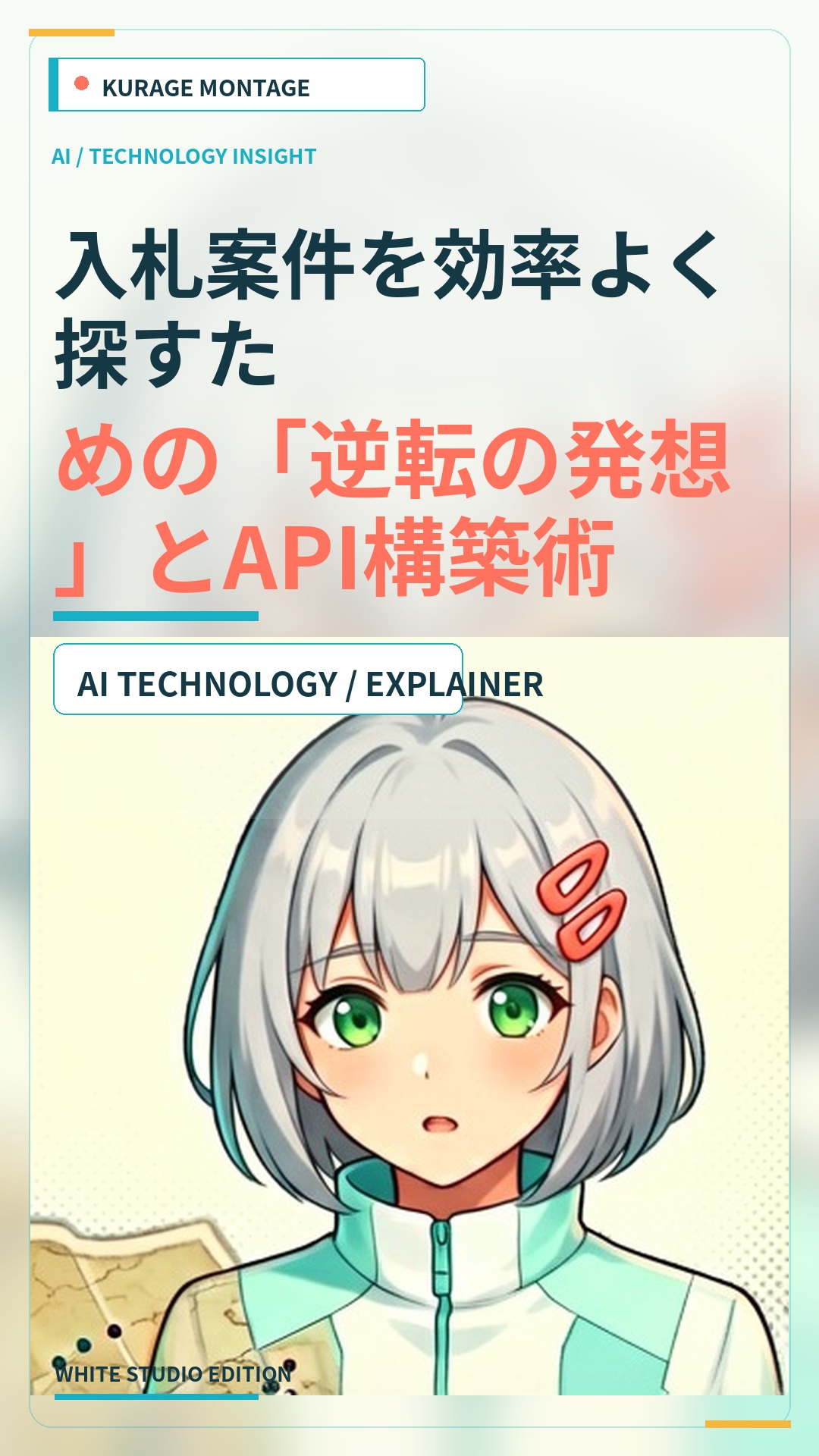 入札案件を効率よく探すための「逆転の発想」とAPI構築術 | Kurage