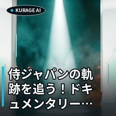 侍ジャパンの軌跡を追う！ドキュメンタリー映画『戦いの向こう』が劇場公開決定のサムネイル