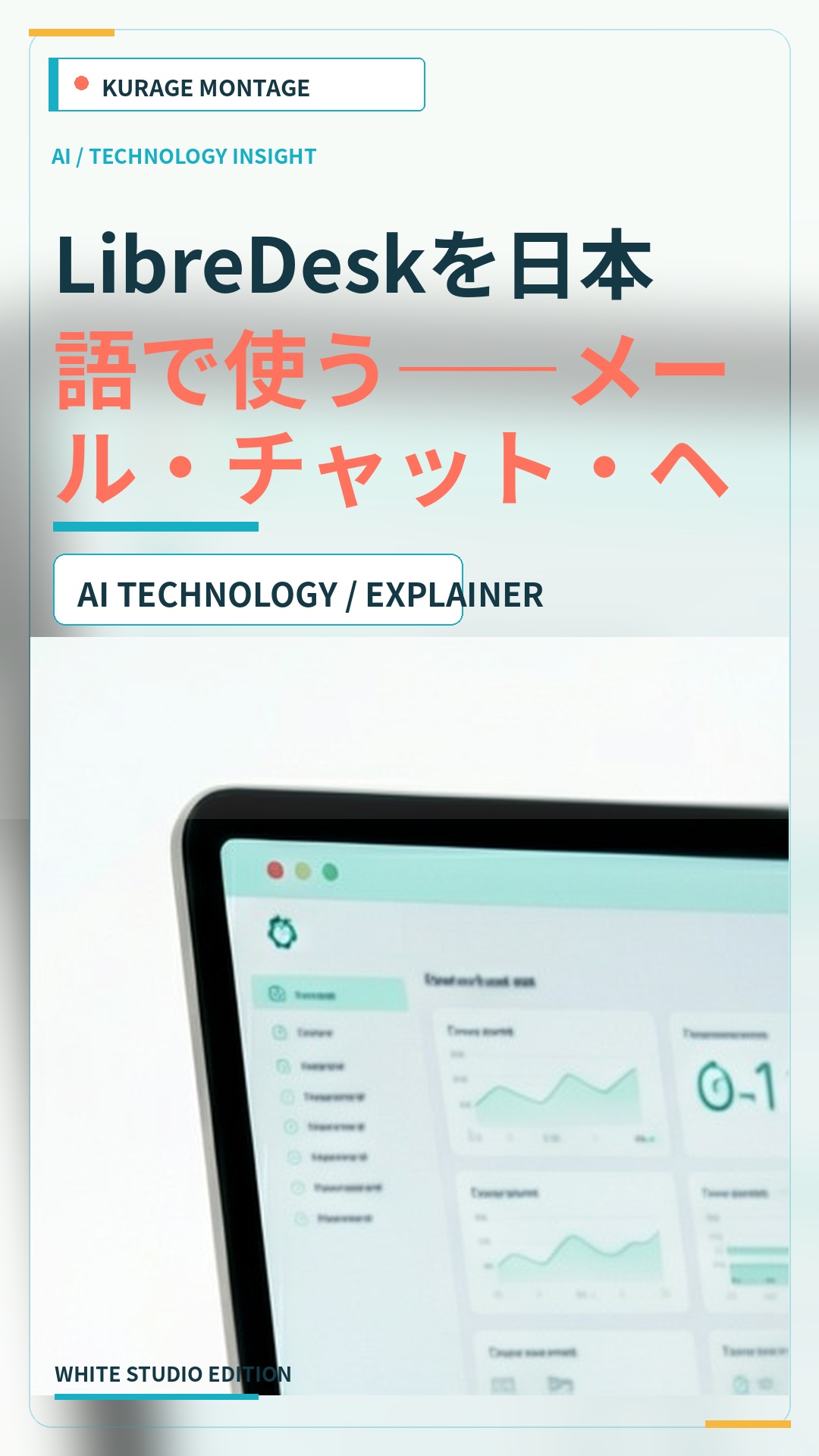 LibreDeskを日本語で使う｜メール・チャット・ヘルプセンターの統合ツール | Kurage