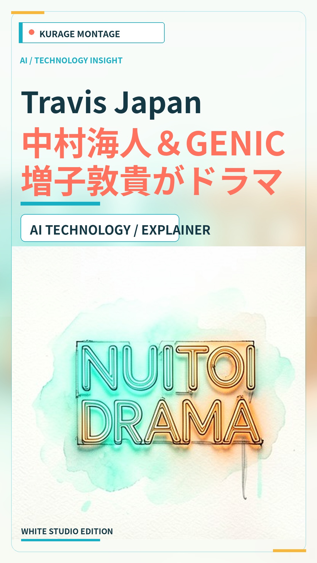 Travis Japan中村海人＆GENIC増子敦貴がドラマ『女帝』に出演決定のサムネイル
