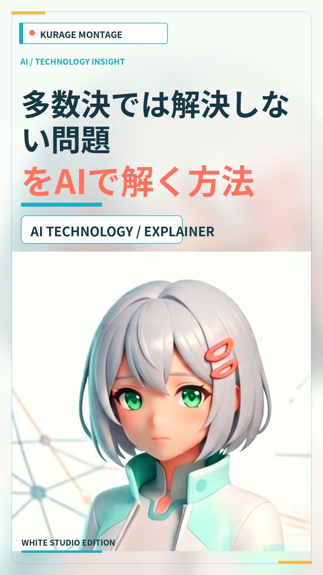 Pol.isとオードリー・タンが活用する、多数決で解決しない問題をAIで解く方法 | Kurage