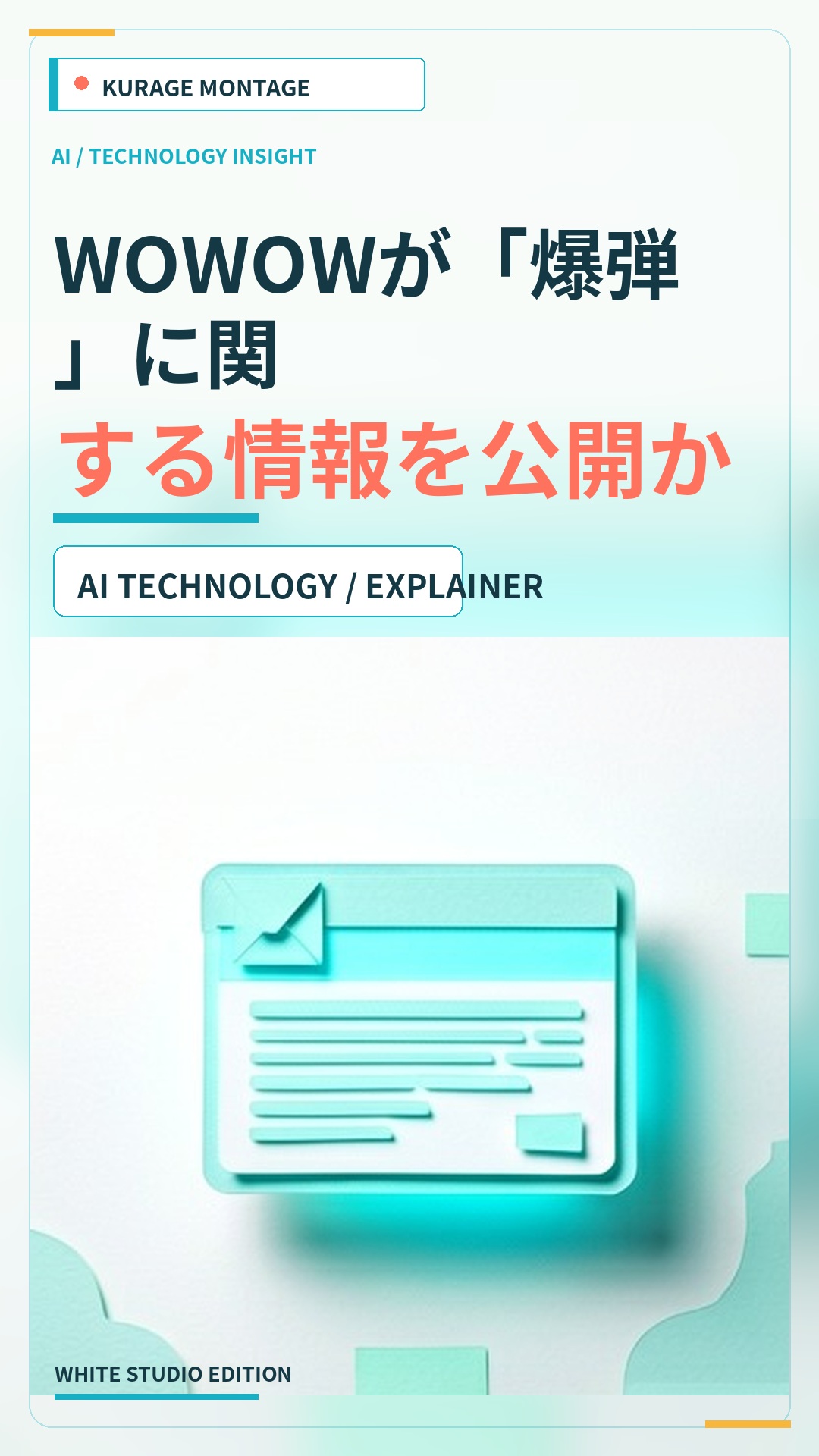 WOWOWが「爆弾」に関する情報を公開かのサムネイル