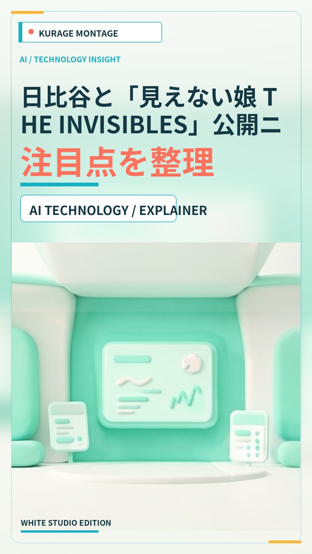 日比谷と「見えない娘 THE INVISIBLES」公開ニュース：注目点を整理のサムネイル