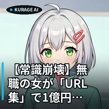 トレンド・アービトラージとは？無職の女がURL集で1億円稼いだ裏技 | Kurage