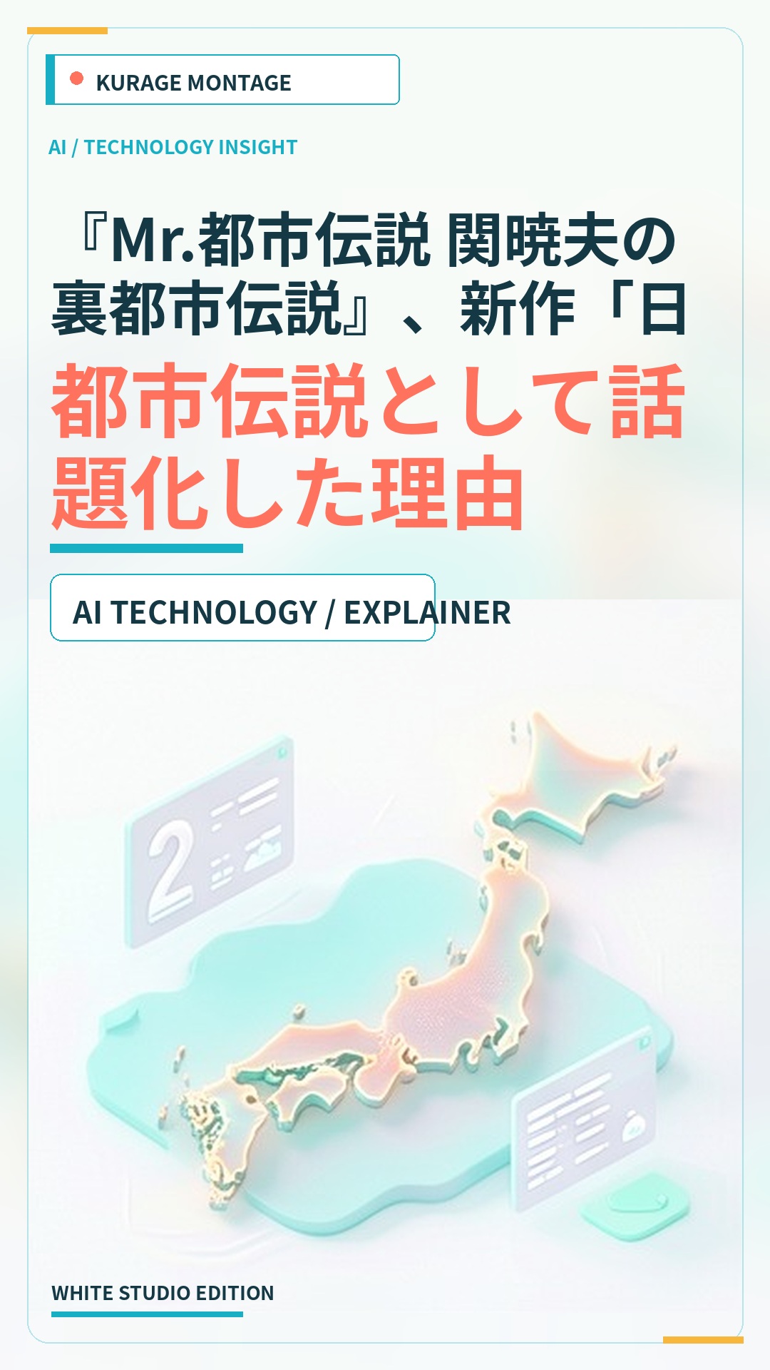 『Mr.都市伝説 関暁夫の裏都市伝説』、新作「日本のヤバい村〜闇に葬…：都市伝説として話題化した理由 | Kurage Entertainment