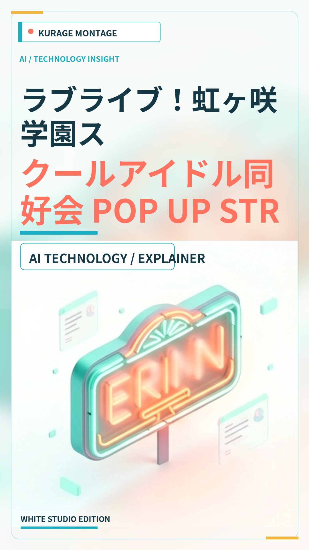 ラブライブ！虹ヶ咲学園スクールアイドル同好会 POP UP STREET 上野・御徒町開催決定のサムネイル