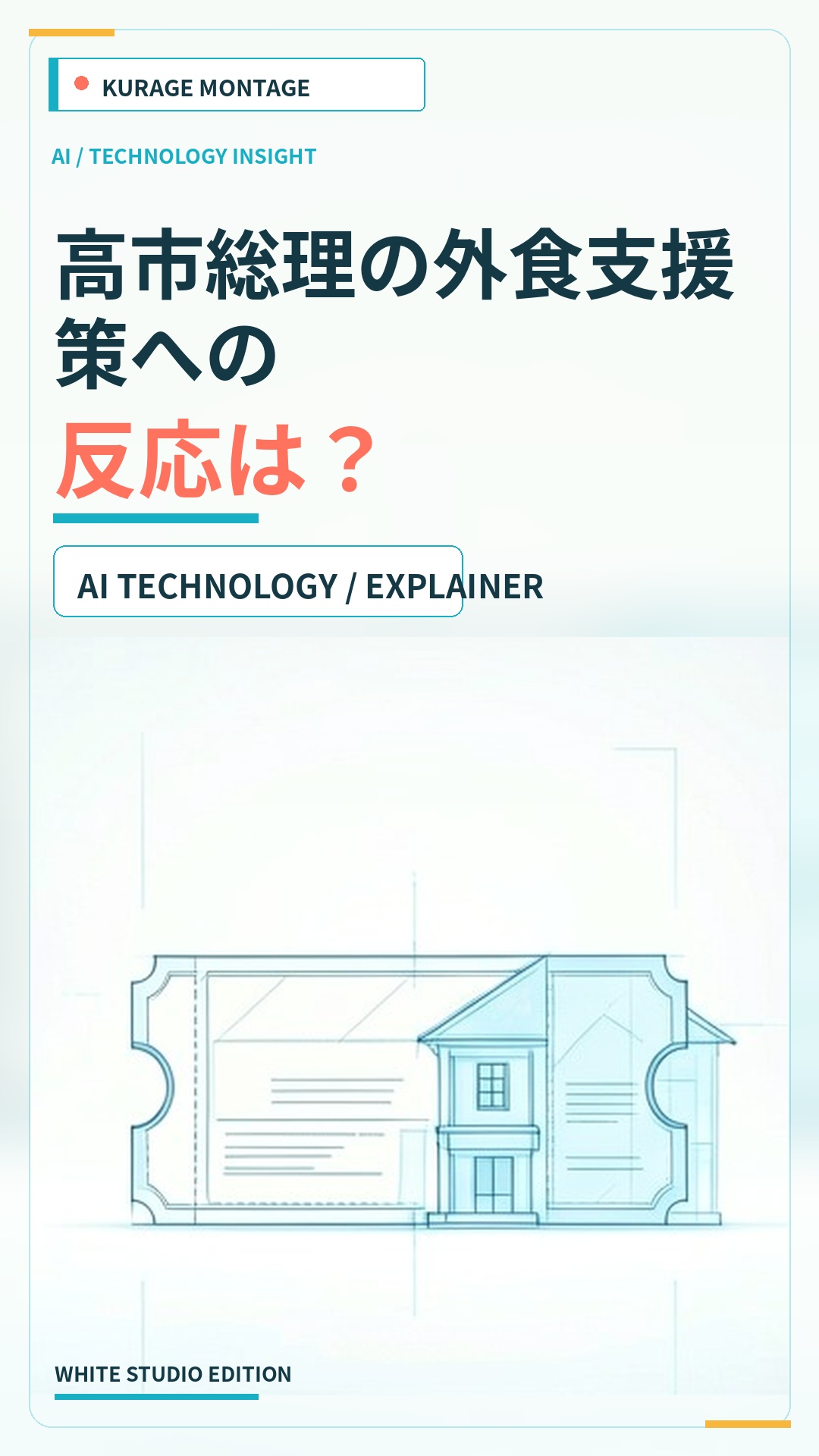 高市総理の外食支援策への反応は？プレミアム商品券の是非を解説