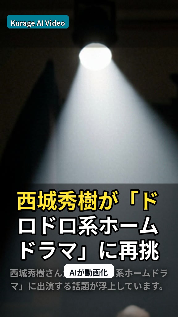 西城秀樹が「ドロドロ系ホームドラマ」に再挑戦か？若き日の名演に注目のサムネイル
