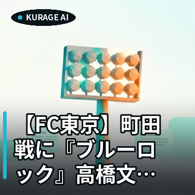 【FC東京】町田戦に『ブルーロック』高橋文哉・櫻井海音の来場が決定！のサムネイル