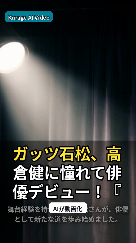 ガッツ石松、高倉健に憧れて俳優デビュー！『北の国から』出演でブレイクの軌跡のサムネイル