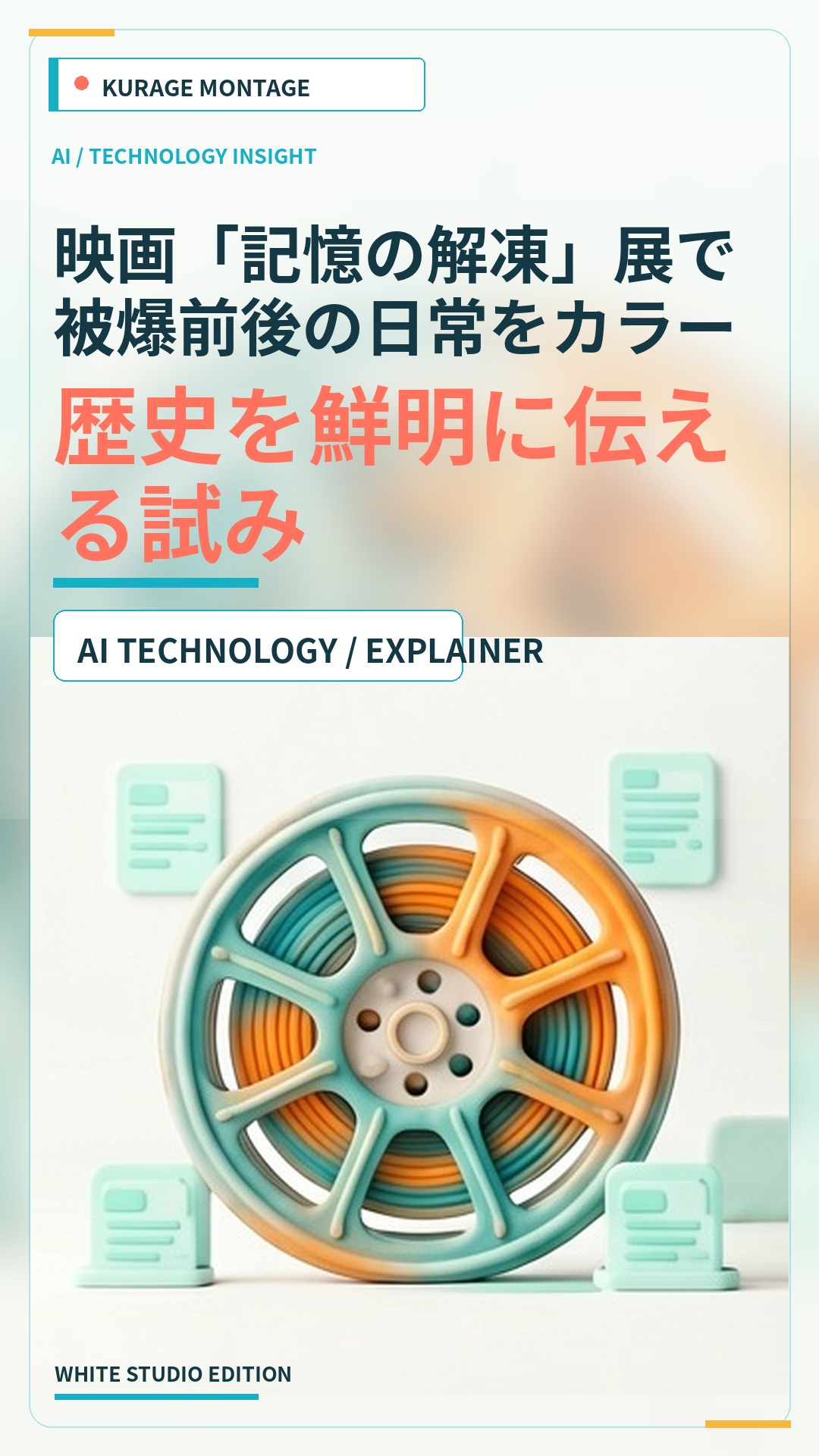 映画「記憶の解凍」展で被爆前後の日常をカラー化：歴史を鮮明に伝える試みのサムネイル