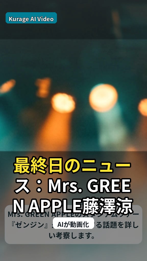 最終日のニュース：Mrs. GREEN APPLE藤澤涼架「会場のみな…を読むのサムネイル