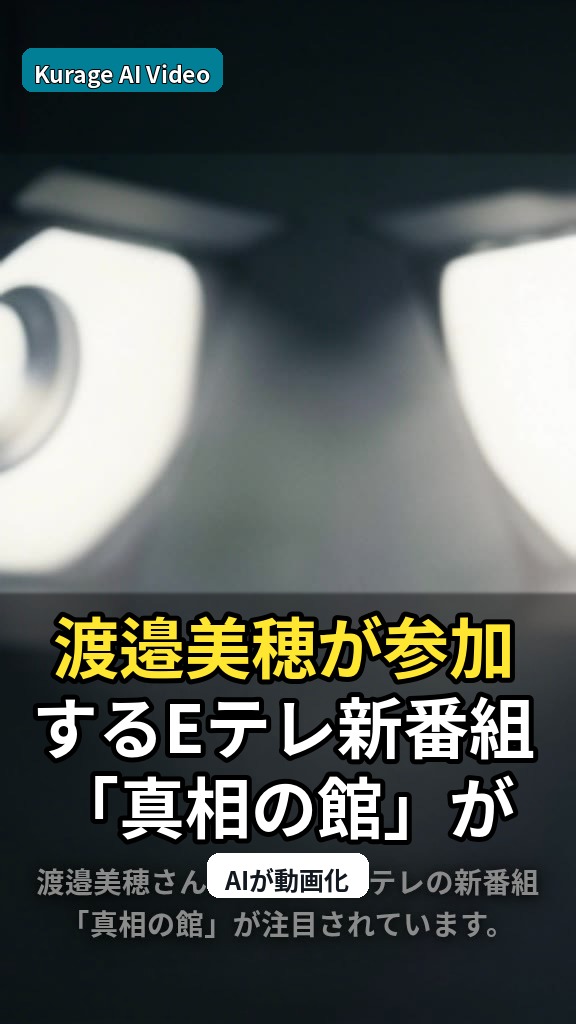 渡邉美穂が参加するEテレ新番組「真相の館」が時事問題に挑む考察のサムネイル