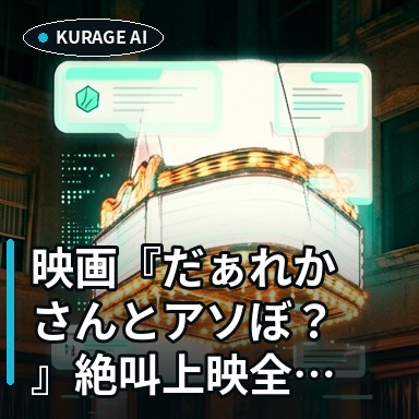 映画『だぁれかさんとアソぼ？』絶叫上映全国決定！特別体験の裏側を考察のサムネイル