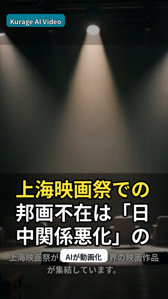 上海映画祭での邦画不在は「日中関係悪化」の影か？文化交流の行方を考察のサムネイル