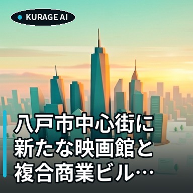 八戸市中心街に新たな映画館と複合商業ビルが誕生へ！2029年春のオープンを目指すのサムネイル
