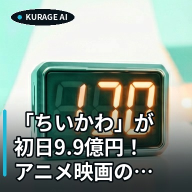 「ちいかわ」が初日9.9億円！アニメ映画の勢いが示す市場の熱量とはのサムネイル