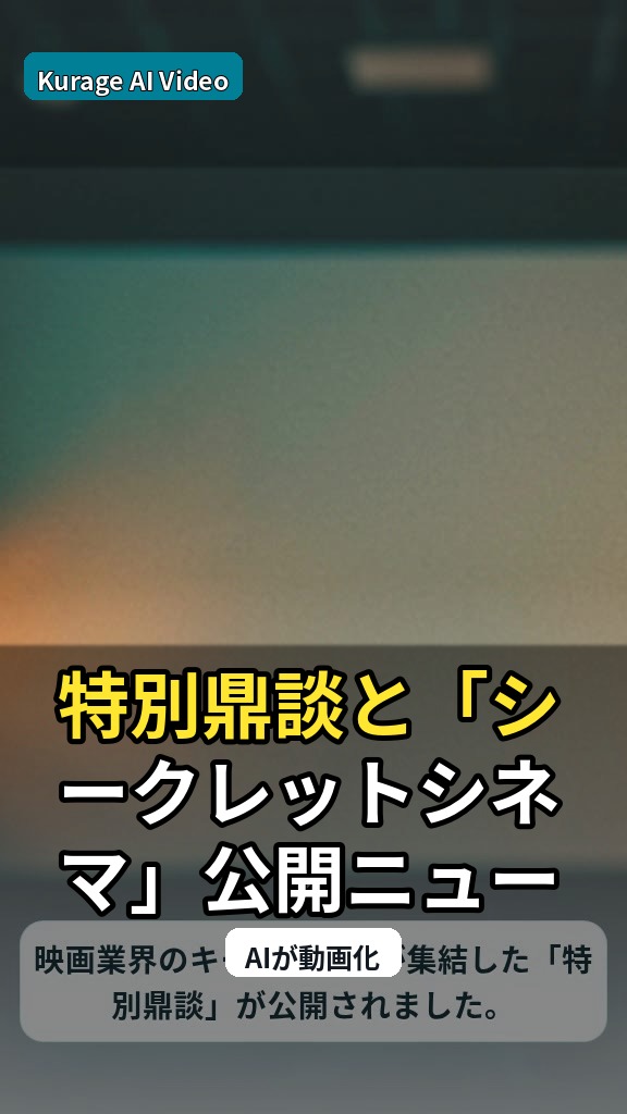 特別鼎談と「シークレットシネマ」公開ニュース：注目点を整理のサムネイル