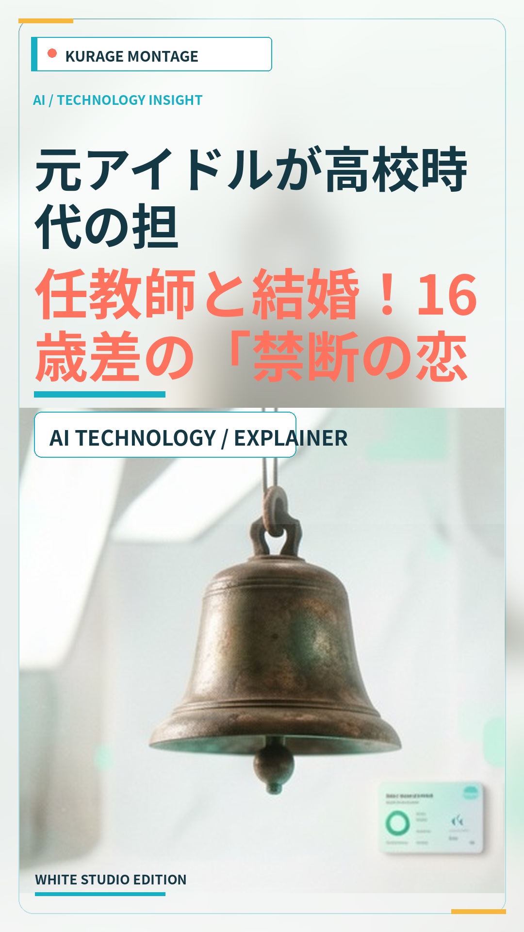 元アイドルが高校時代の担任教師と結婚！16歳差の「禁断の恋」が結実へ | Kurage Entertainment