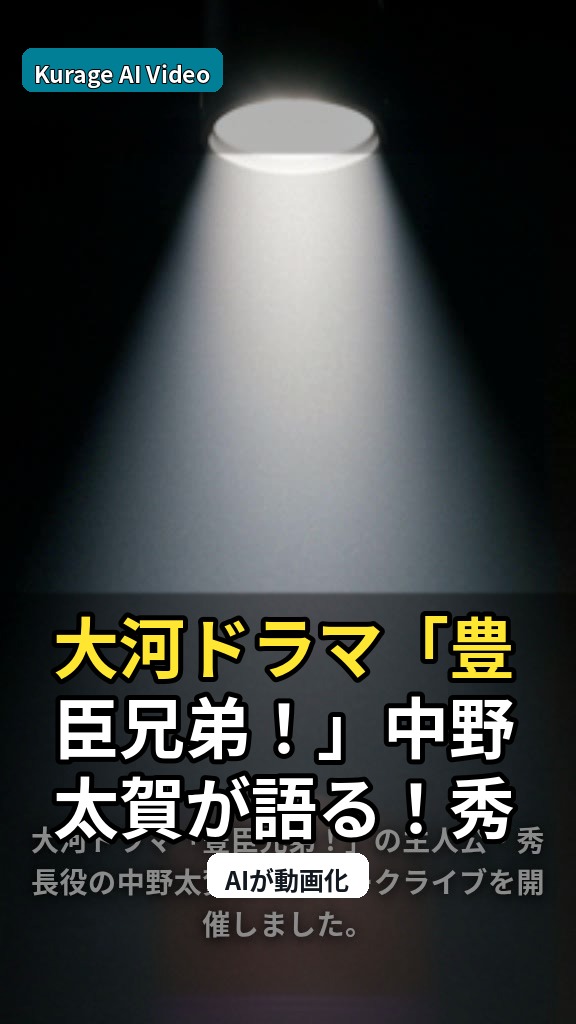 大河ドラマ「豊臣兄弟！」中野太賀が語る！秀長役トークライブレポートのサムネイル