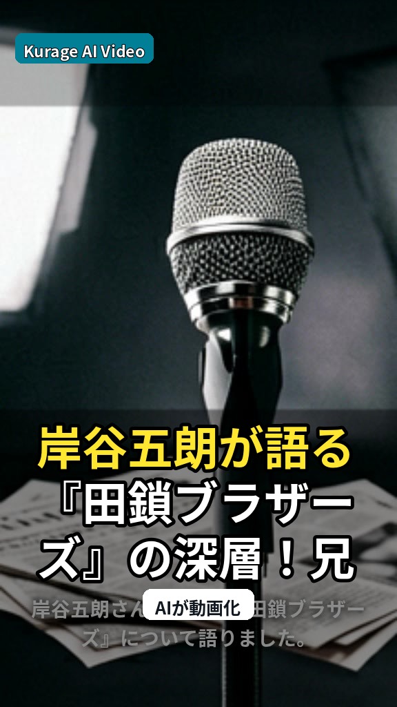 岸谷五朗が語る『田鎖ブラザーズ』の深層！兄弟が過去と向き合うことで訪れる変化とは？のサムネイル