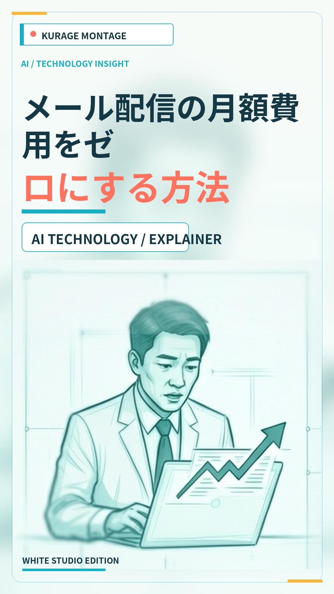 メール配信の月額費用をゼロにする方法 | Kurage