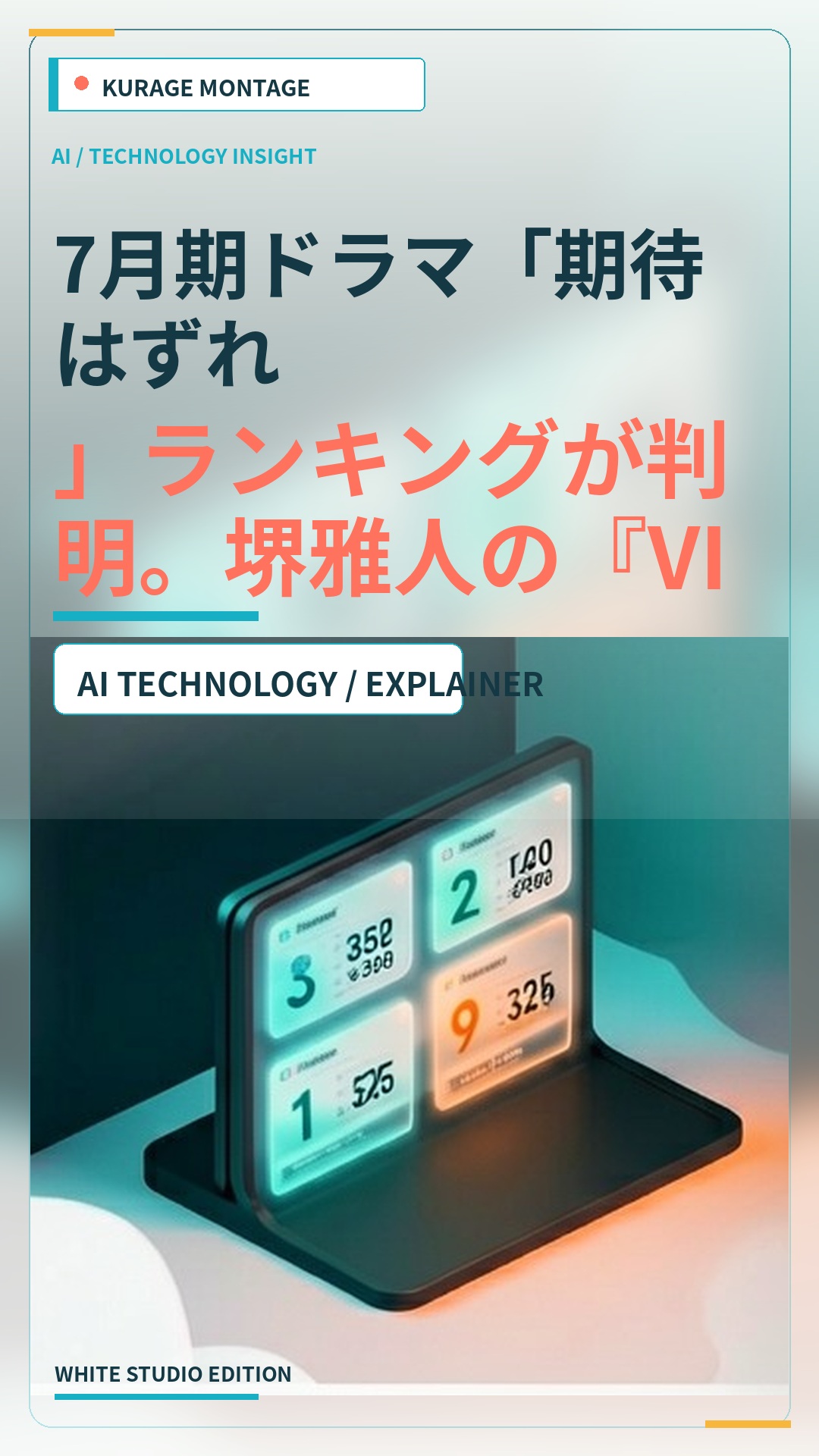 7月期ドラマ「期待はずれ」ランキングが判明。堺雅人の『VIVANT』もランクインのサムネイル