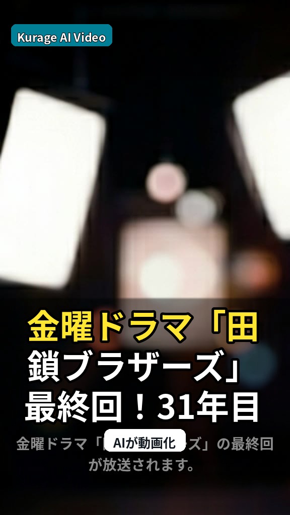 金曜ドラマ「田鎖ブラザーズ」最終回！31年目の告白が描く感動の結末のサムネイル