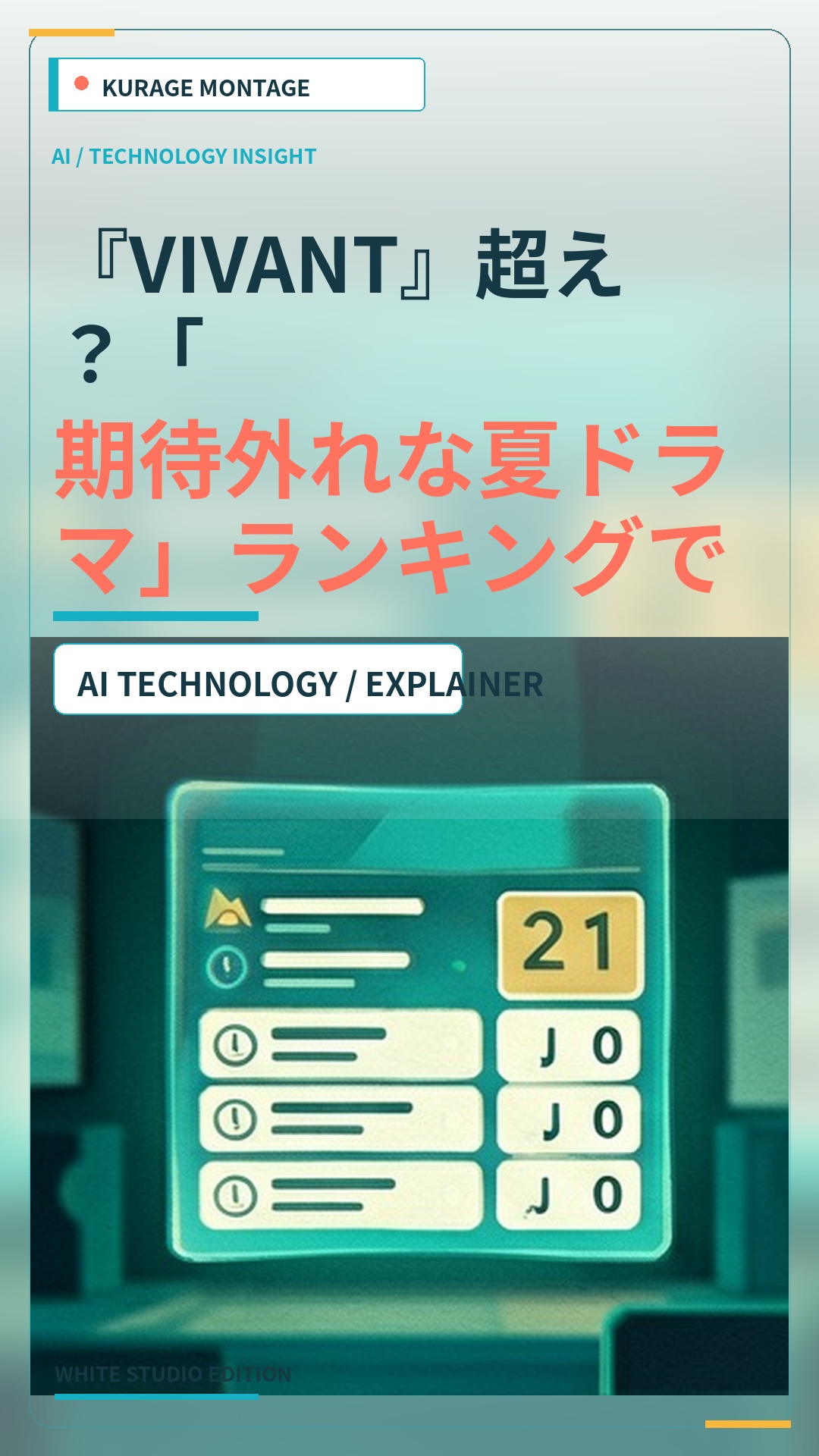 『VIVANT』超え？「期待外れな夏ドラマ」ランキングで上位の作品が話題にのサムネイル