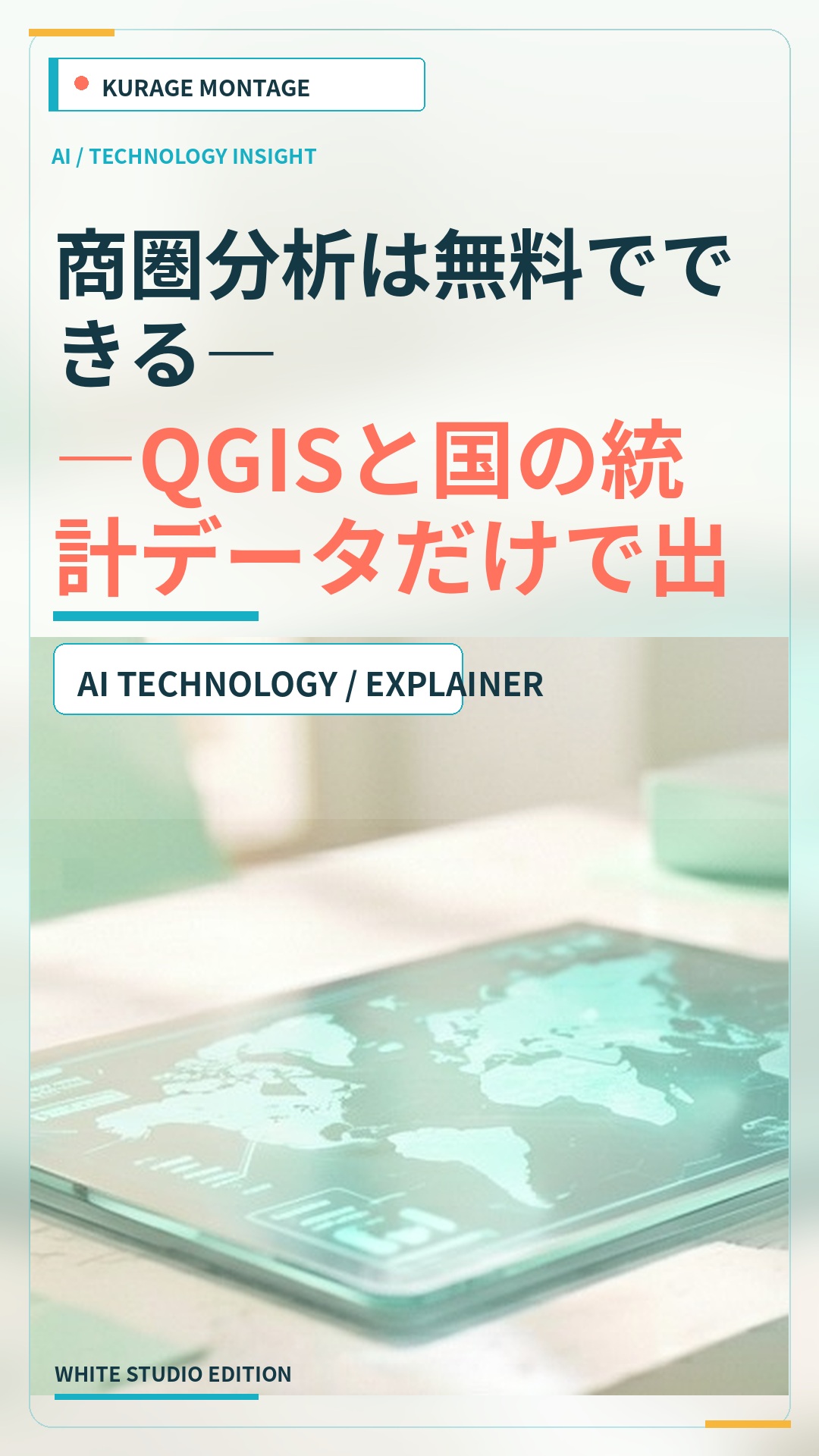 商圏分析は無料でできる——QGISと国の統計データだけで出店エリアの人口・競合を出す方法 | Kurage