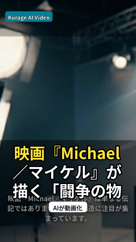 映画『Michael／マイケル』が描く「闘争の物語」の構造とは？キーパーソンを深掘りのサムネイル