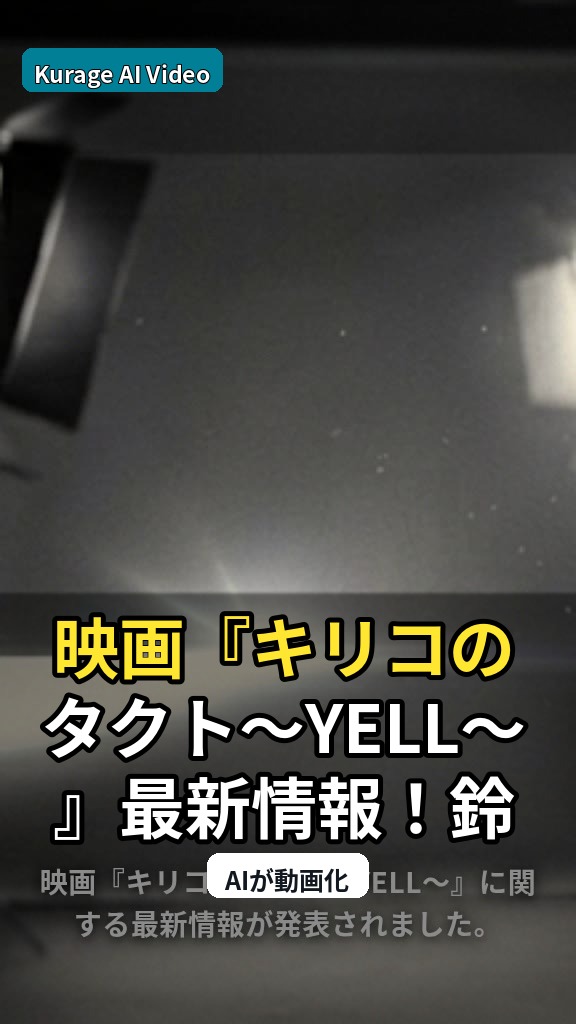 映画『キリコのタクト～YELL～』最新情報！鈴木京香主演に藤原大祐が参加のサムネイル