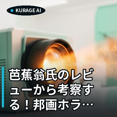 芭蕉翁氏のレビューから考察する！邦画ホラーの現状とキャスト論のサムネイル