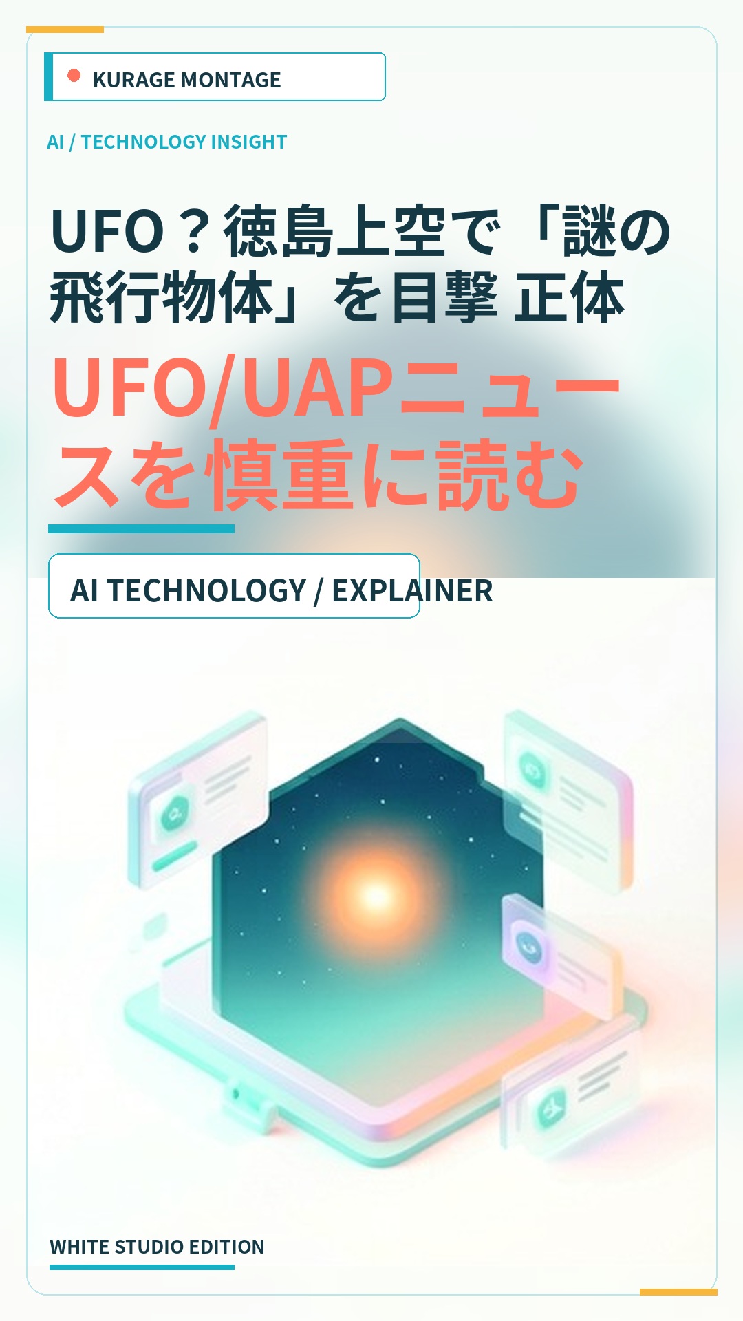 UFO？徳島上空で「謎の飛行物体」を目撃 正体は…：UFO/UAPニュースを慎重に読む | Kurage Entertainment