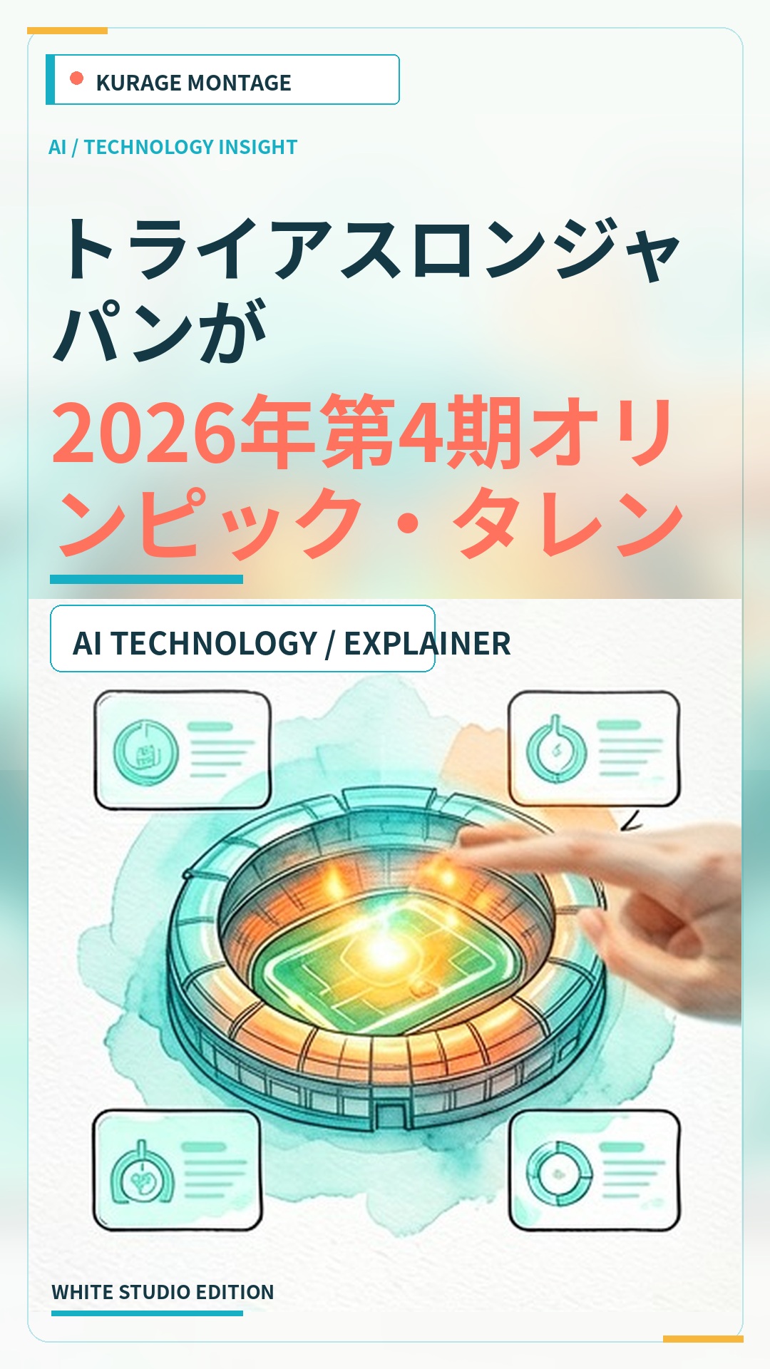 トライアスロンジャパンが2026年第4期オリンピック・タレントを発表のサムネイル