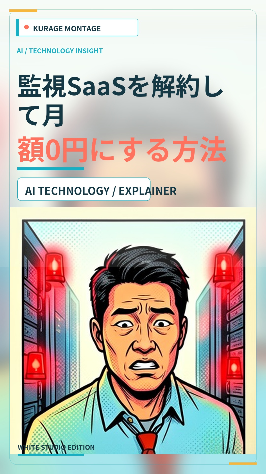 DatadogやMackerelを解約！ZabbixとAIで監視コストを月額0円にする方法 | Kurage