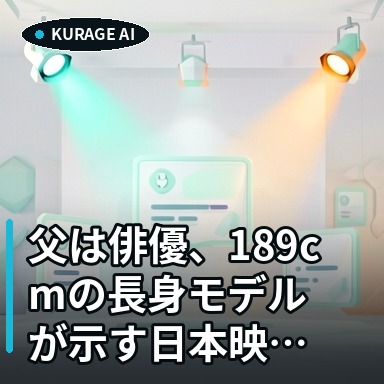 父は俳優、189cmの長身モデルが示す日本映画の新潮流とはのサムネイル