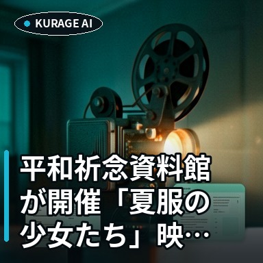 平和祈念資料館が開催「夏服の少女たち」映画会：原爆から学ぶ平和への願いのサムネイル