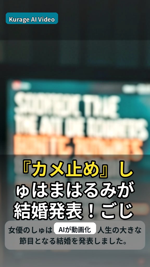 『カメ止め』しゅはまはるみが結婚発表！51歳からの人生の新たな章のサムネイル