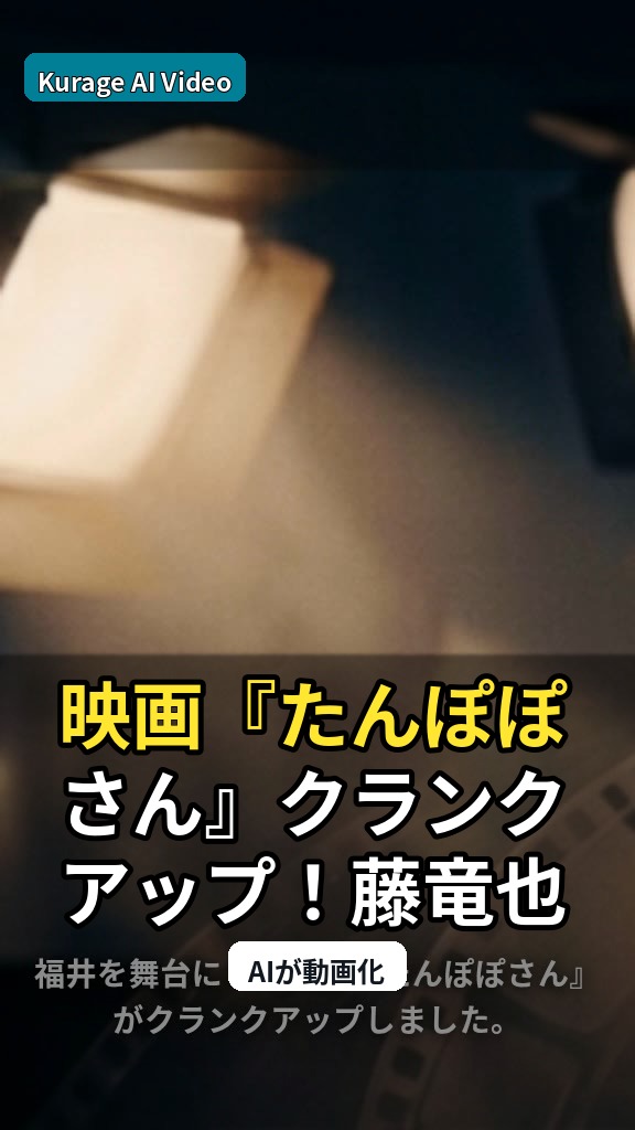 映画『たんぽぽさん』クランクアップ！藤竜也さんらが振り返る福井ロケの舞台裏のサムネイル