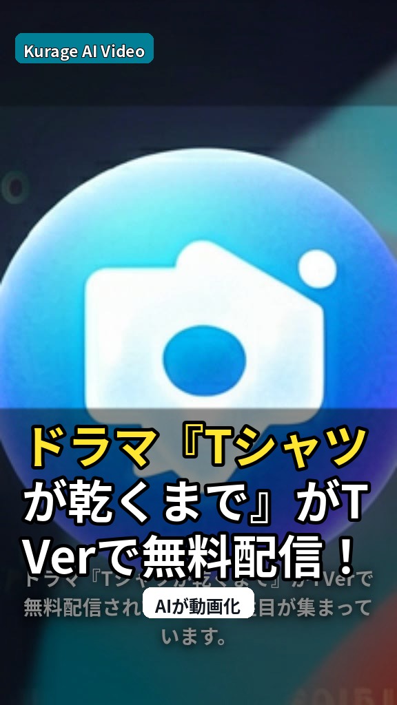 ドラマ『Tシャツが乾くまで』がTVerで無料配信！見逃し視聴の注目ポイントのサムネイル