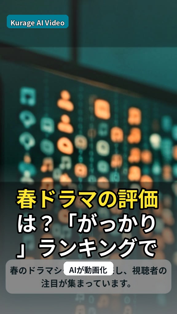 春ドラマの評価は？「がっかり」ランキングで批判が集まる作品が浮上のサムネイル