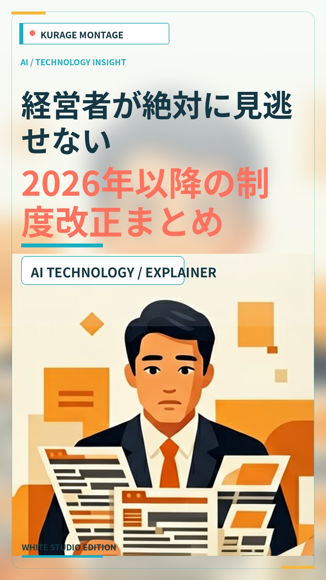 会社に関係する制度の変更を施行日の順に｜取適法・最低賃金・社会保険（Kurage 経営者の制度カレンダー） | Kurage