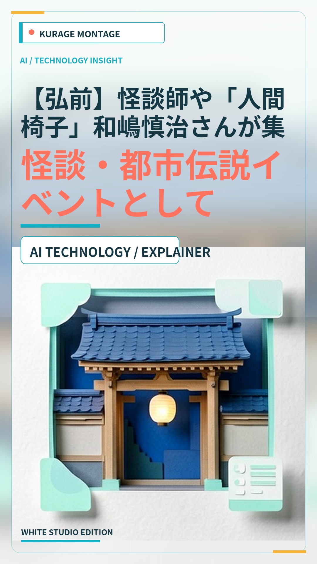 【弘前】怪談師や「人間椅子」和嶋慎治さんが集結 津軽弁で語る怪談イベ…：怪談・都市伝説イベントとして読む | Kurage Entertainment