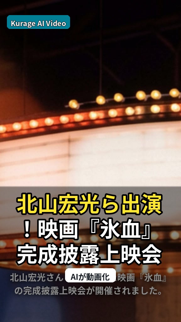 北山宏光ら出演！映画『氷血』完成披露上映会から読み解く作品の注目ポイントのサムネイル