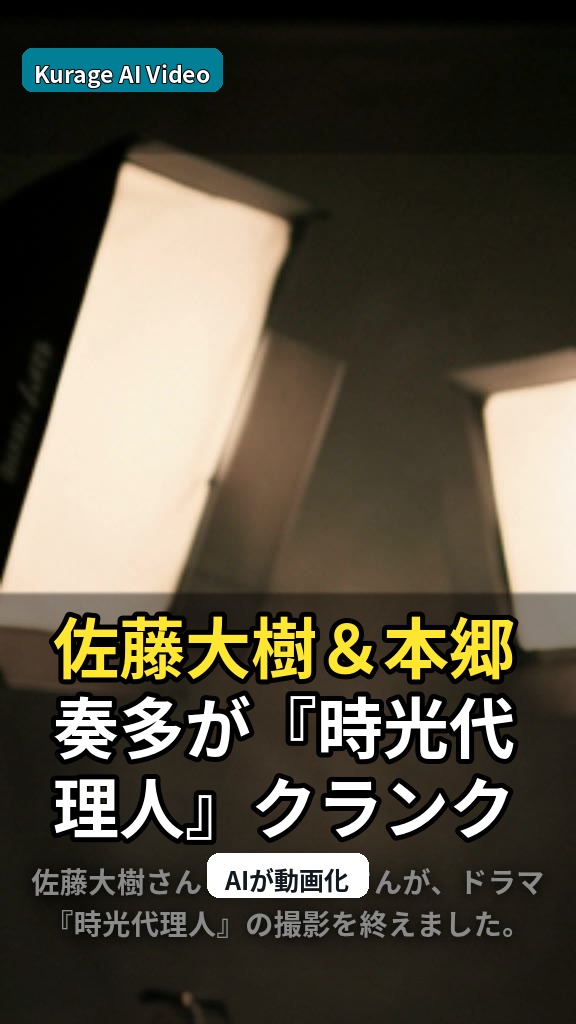 佐藤大樹＆本郷奏多が『時光代理人』クランクアップ！バディの絆と撮影秘話に迫るのサムネイル