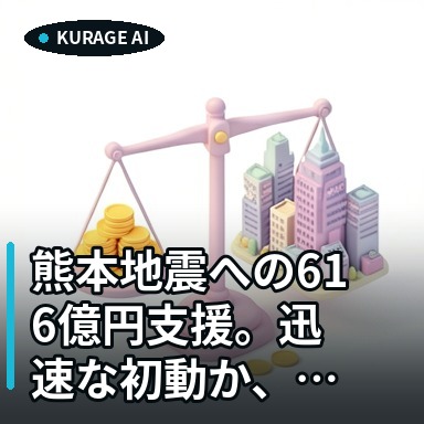 熊本地震への616億円支援。迅速な初動か、自治体の将来的な負担か？