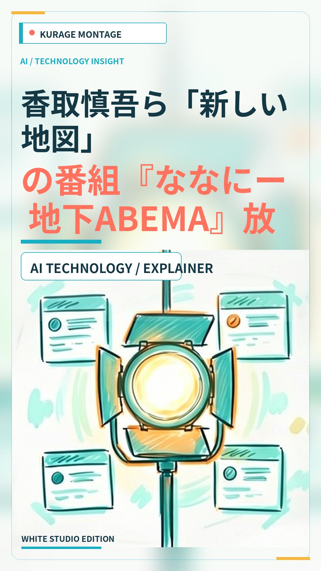 香取慎吾ら「新しい地図」の番組『ななにー 地下ABEMA』放送内容が公開！のサムネイル